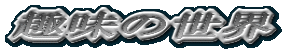 ̐E